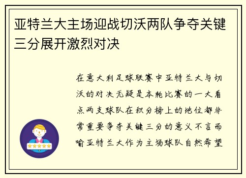 亚特兰大主场迎战切沃两队争夺关键三分展开激烈对决