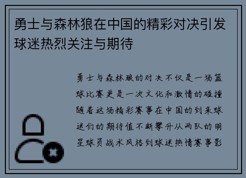 勇士与森林狼在中国的精彩对决引发球迷热烈关注与期待