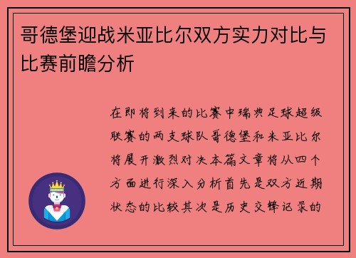 哥德堡迎战米亚比尔双方实力对比与比赛前瞻分析