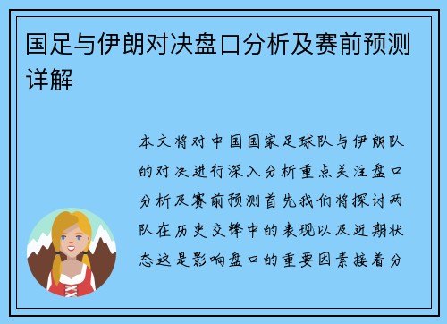 国足与伊朗对决盘口分析及赛前预测详解