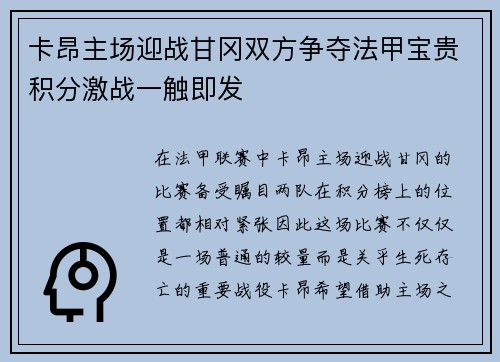 卡昂主场迎战甘冈双方争夺法甲宝贵积分激战一触即发