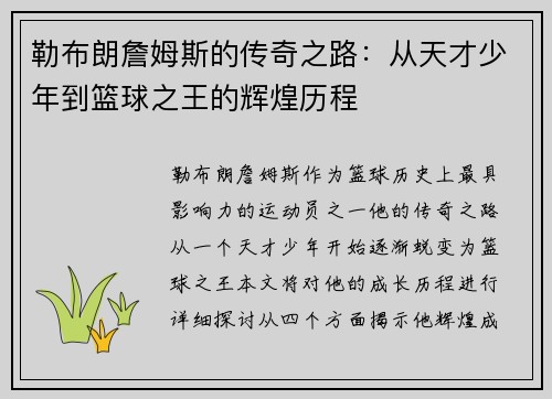 勒布朗詹姆斯的传奇之路：从天才少年到篮球之王的辉煌历程