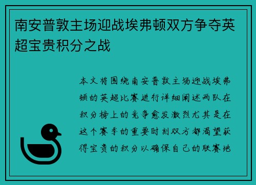 南安普敦主场迎战埃弗顿双方争夺英超宝贵积分之战