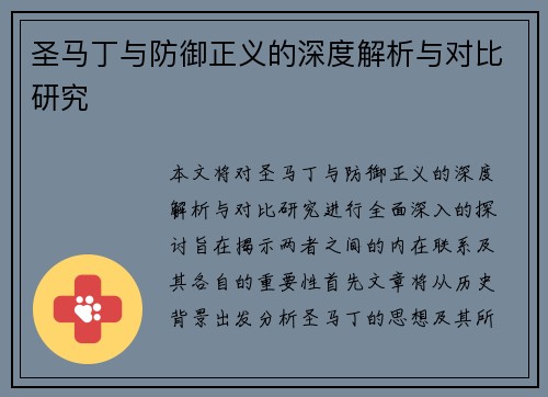 圣马丁与防御正义的深度解析与对比研究