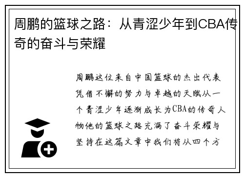 周鹏的篮球之路：从青涩少年到CBA传奇的奋斗与荣耀