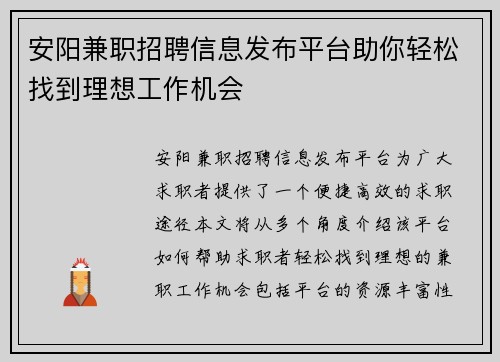 安阳兼职招聘信息发布平台助你轻松找到理想工作机会