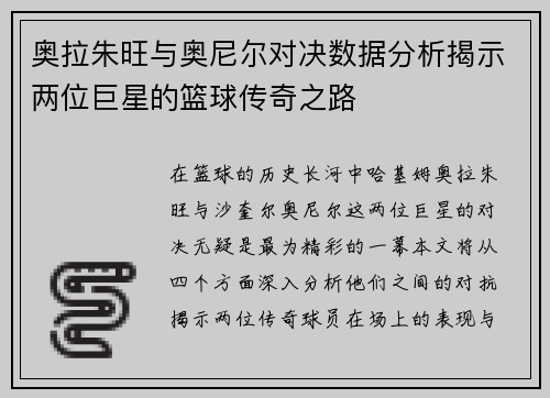 奥拉朱旺与奥尼尔对决数据分析揭示两位巨星的篮球传奇之路