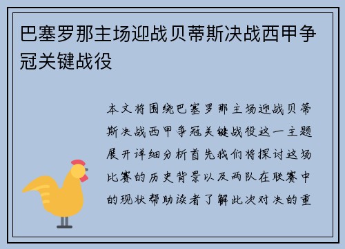 巴塞罗那主场迎战贝蒂斯决战西甲争冠关键战役