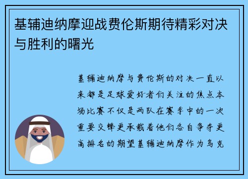 基辅迪纳摩迎战费伦斯期待精彩对决与胜利的曙光