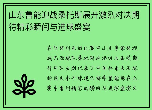 山东鲁能迎战桑托斯展开激烈对决期待精彩瞬间与进球盛宴