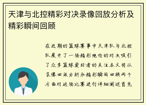 天津与北控精彩对决录像回放分析及精彩瞬间回顾