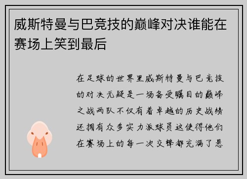 威斯特曼与巴竞技的巅峰对决谁能在赛场上笑到最后