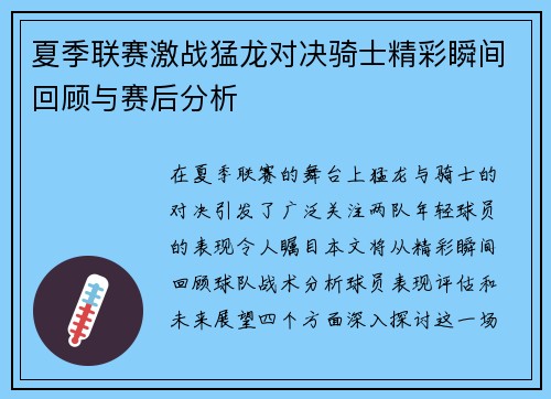 夏季联赛激战猛龙对决骑士精彩瞬间回顾与赛后分析