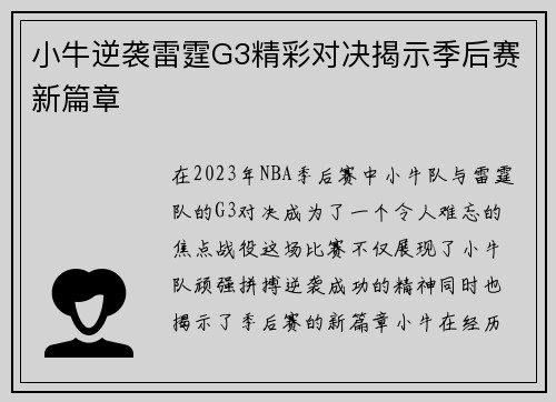 小牛逆袭雷霆G3精彩对决揭示季后赛新篇章