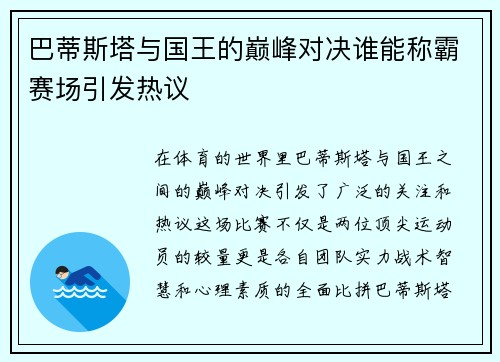 巴蒂斯塔与国王的巅峰对决谁能称霸赛场引发热议