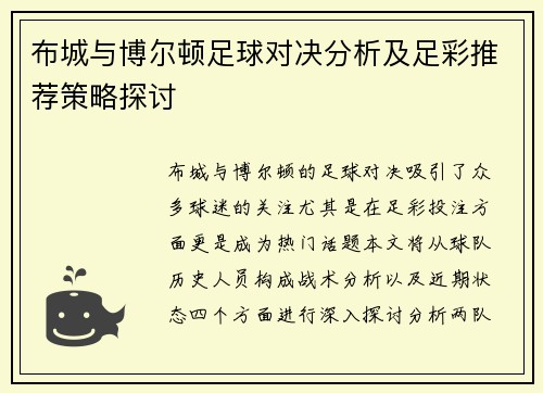 布城与博尔顿足球对决分析及足彩推荐策略探讨