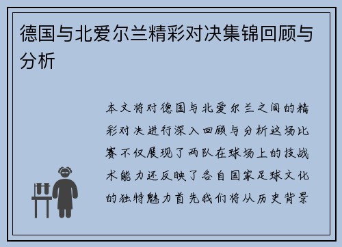 德国与北爱尔兰精彩对决集锦回顾与分析