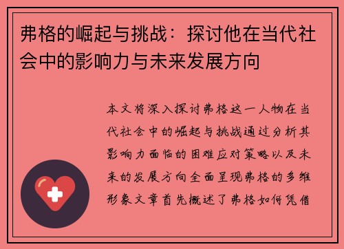 弗格的崛起与挑战：探讨他在当代社会中的影响力与未来发展方向