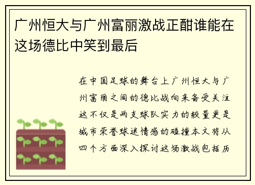 广州恒大与广州富丽激战正酣谁能在这场德比中笑到最后
