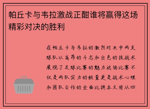 帕丘卡与韦拉激战正酣谁将赢得这场精彩对决的胜利