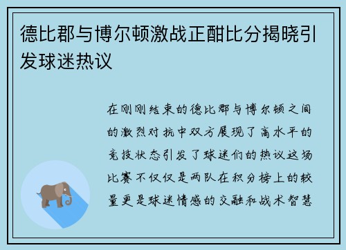 德比郡与博尔顿激战正酣比分揭晓引发球迷热议