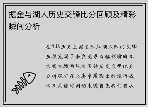 掘金与湖人历史交锋比分回顾及精彩瞬间分析