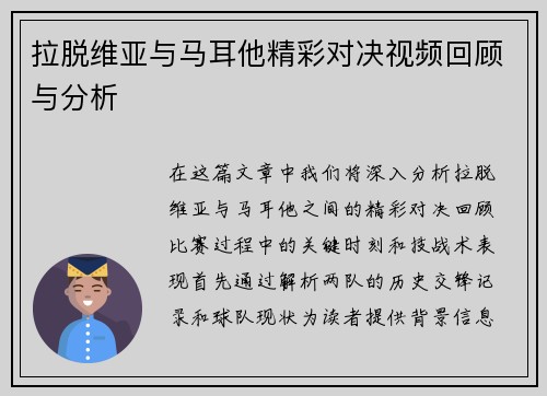 拉脱维亚与马耳他精彩对决视频回顾与分析
