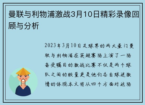 曼联与利物浦激战3月10日精彩录像回顾与分析
