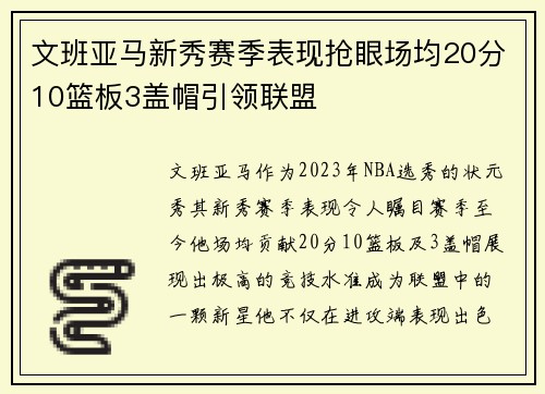 文班亚马新秀赛季表现抢眼场均20分10篮板3盖帽引领联盟