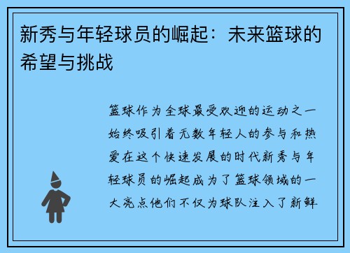 新秀与年轻球员的崛起：未来篮球的希望与挑战