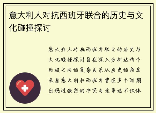 意大利人对抗西班牙联合的历史与文化碰撞探讨