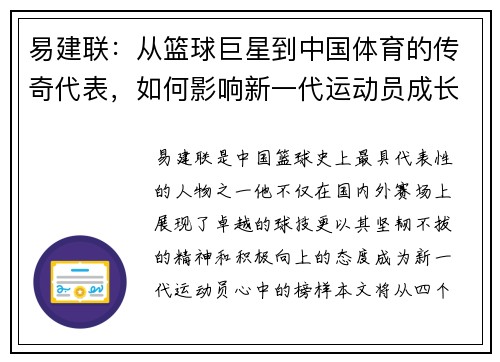 易建联：从篮球巨星到中国体育的传奇代表，如何影响新一代运动员成长之路