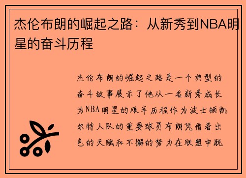 杰伦布朗的崛起之路：从新秀到NBA明星的奋斗历程