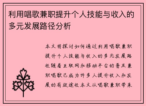 利用唱歌兼职提升个人技能与收入的多元发展路径分析