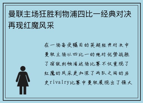 曼联主场狂胜利物浦四比一经典对决再现红魔风采