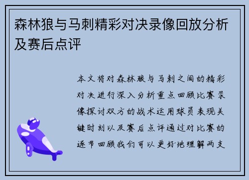 森林狼与马刺精彩对决录像回放分析及赛后点评