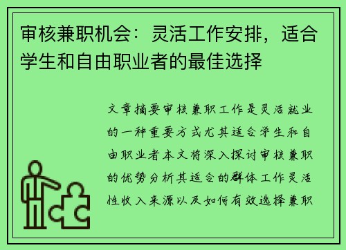 审核兼职机会：灵活工作安排，适合学生和自由职业者的最佳选择