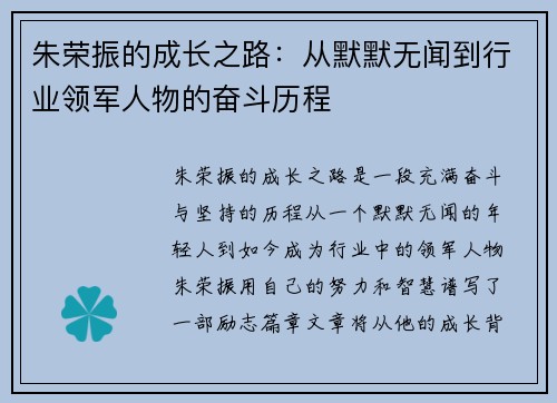 朱荣振的成长之路：从默默无闻到行业领军人物的奋斗历程