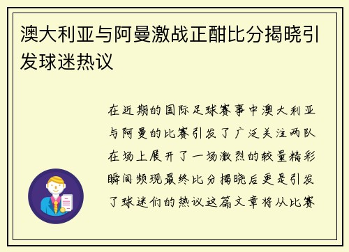 澳大利亚与阿曼激战正酣比分揭晓引发球迷热议
