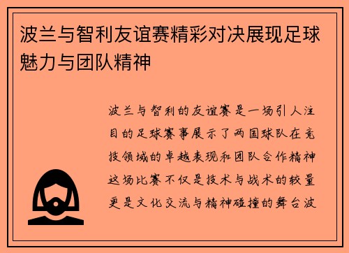 波兰与智利友谊赛精彩对决展现足球魅力与团队精神