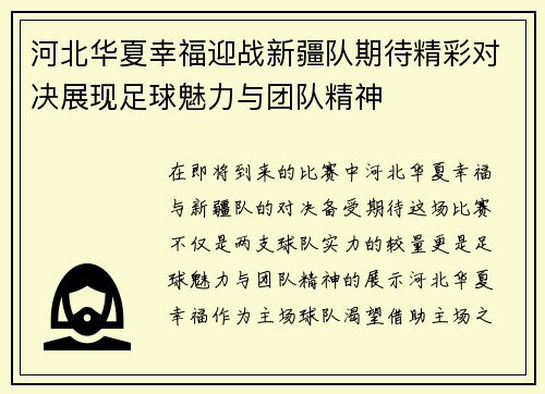 河北华夏幸福迎战新疆队期待精彩对决展现足球魅力与团队精神