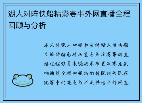 湖人对阵快船精彩赛事外网直播全程回顾与分析