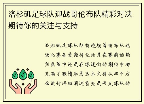 洛杉矶足球队迎战哥伦布队精彩对决期待你的关注与支持