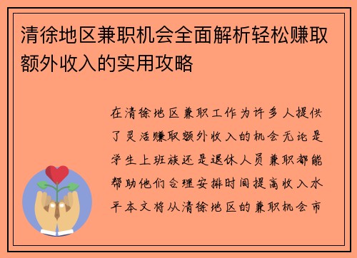 清徐地区兼职机会全面解析轻松赚取额外收入的实用攻略