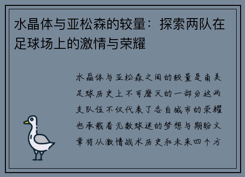 水晶体与亚松森的较量：探索两队在足球场上的激情与荣耀