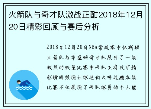 火箭队与奇才队激战正酣2018年12月20日精彩回顾与赛后分析