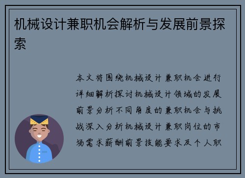 机械设计兼职机会解析与发展前景探索
