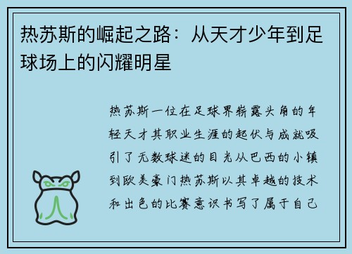 热苏斯的崛起之路：从天才少年到足球场上的闪耀明星