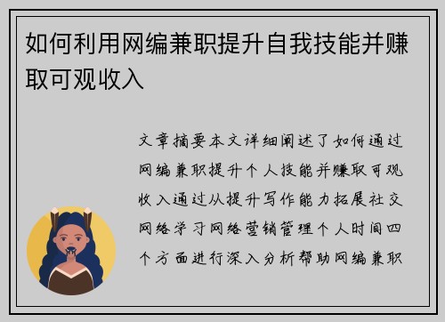如何利用网编兼职提升自我技能并赚取可观收入