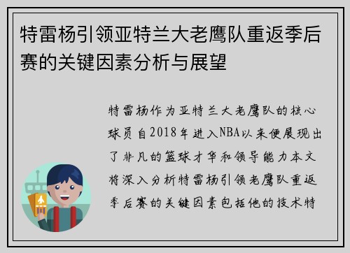特雷杨引领亚特兰大老鹰队重返季后赛的关键因素分析与展望